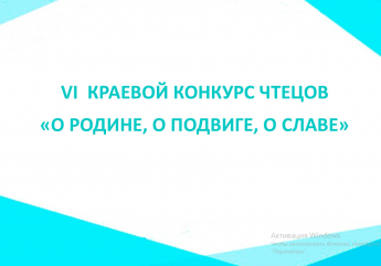 Конкурс чтецов "О Родине, о подвиге, о славе"