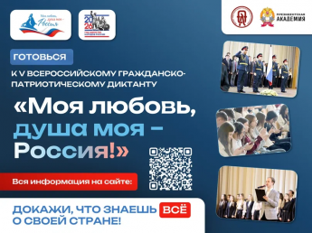 Всероссийский гражданско-патриотический диктант «Моя любовь, душа моя – Россия!»